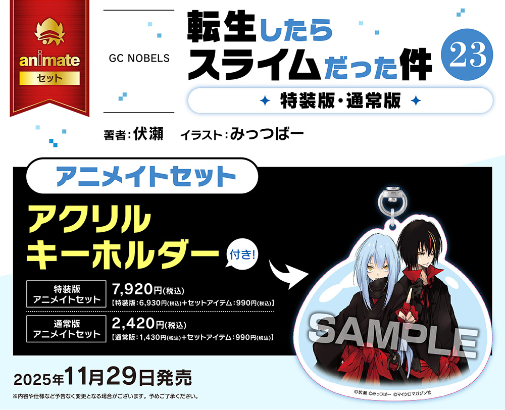 転生したらスライムだった件」原作完結記念 アニメイト特設サイト