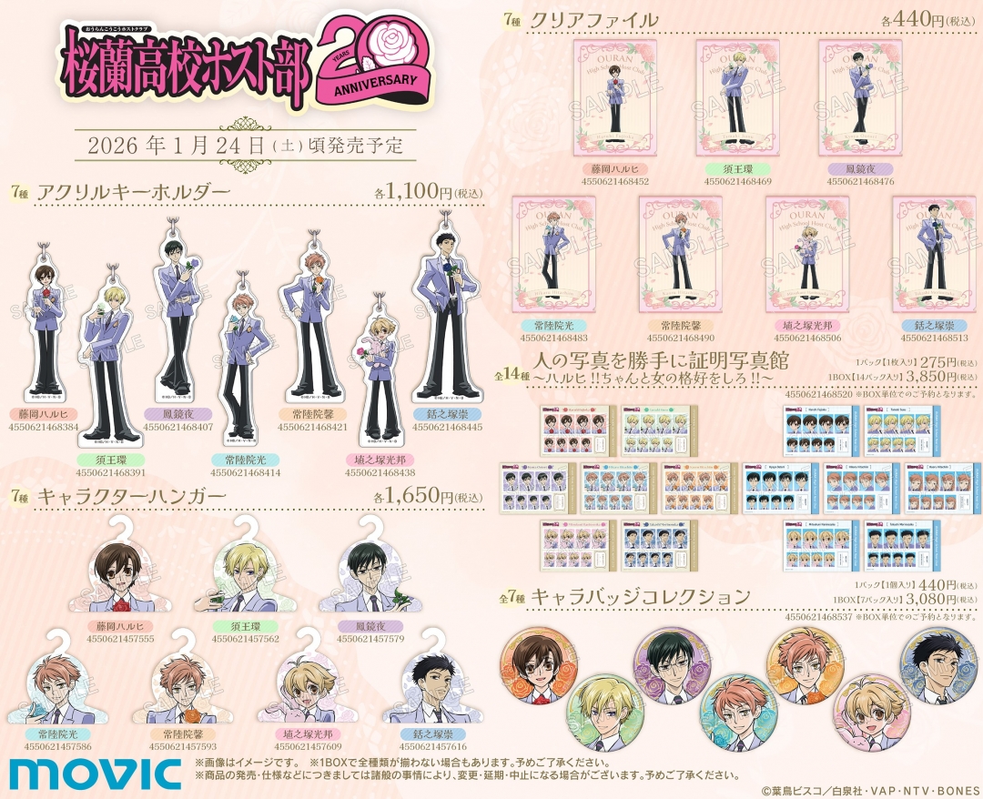 桜蘭高校ホスト部20周年記念フェア | アニメイト