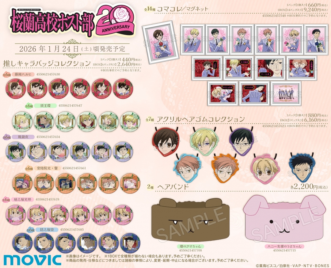 桜蘭高校ホスト部20周年記念フェア | アニメイト