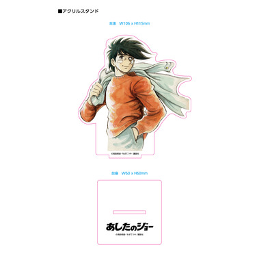 あしたのジョー アクリルスタンド 03 (矢吹丈03) 商品詳細｜セル画