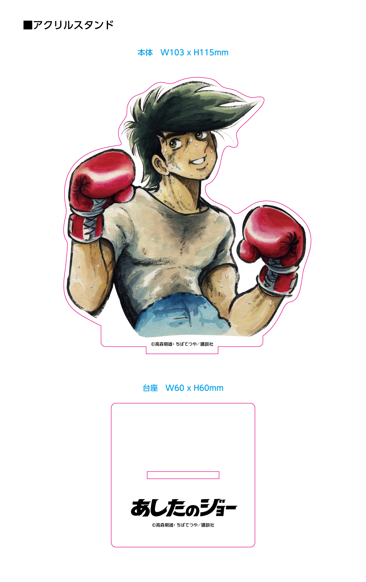 あしたのジョー アクリルスタンド 02 (矢吹丈02) 商品詳細｜セル画