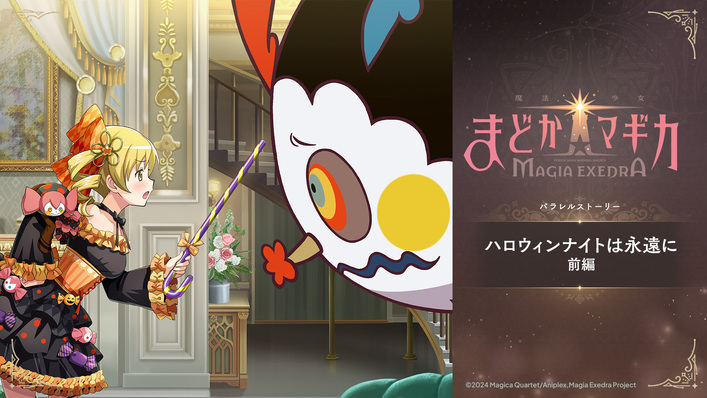 魔法少女まどか☆マギカ Magia Exedra』、新限定☆5キオク ハロウィン
