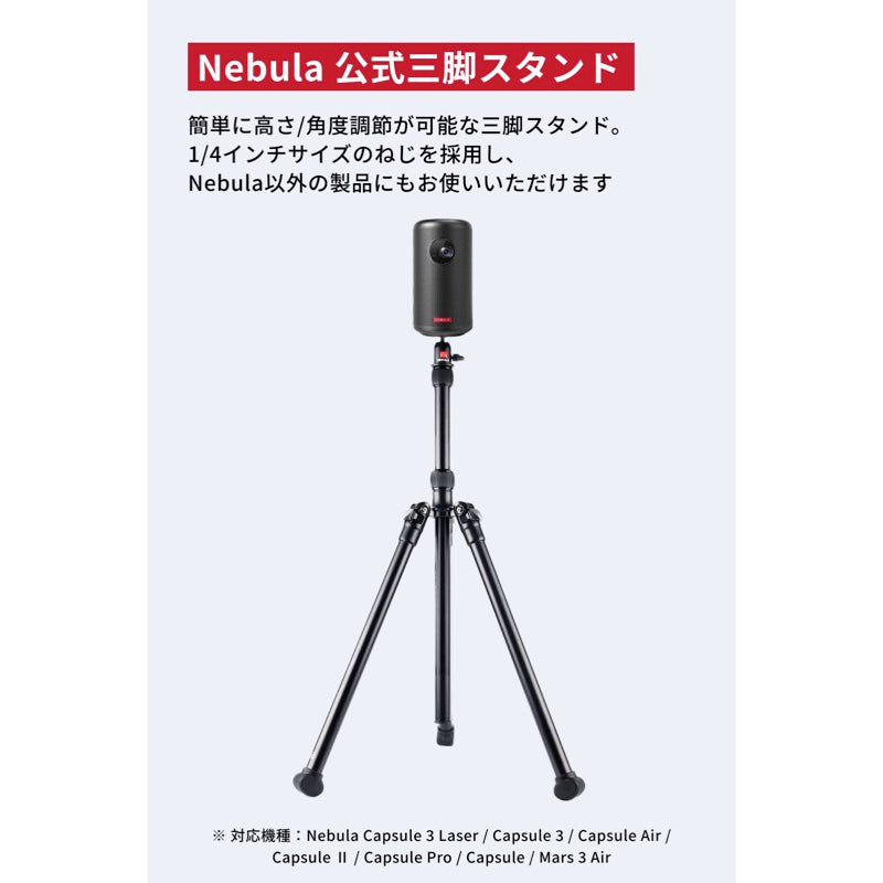 Nebula公式三脚スタンド | プロジェクターアクセサリーの製品情報