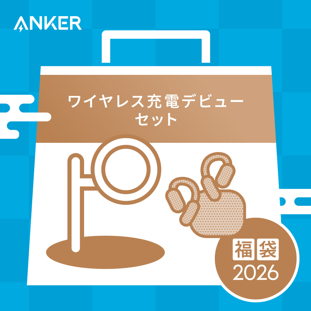 Ankerの福袋が公式サイトで予約受付を開始！充電器やイヤホンの福袋が4