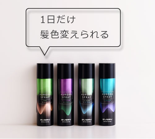 エブリ オーロラスプレー単品(45g)