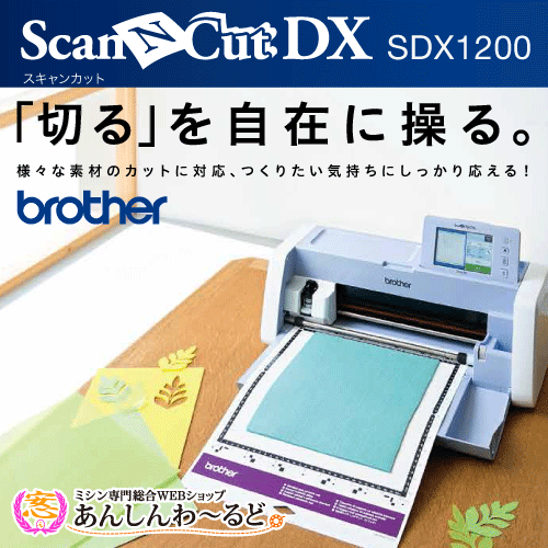 brother カッティングマシン スキャンカット ScanNCutDX SDX1200 送料