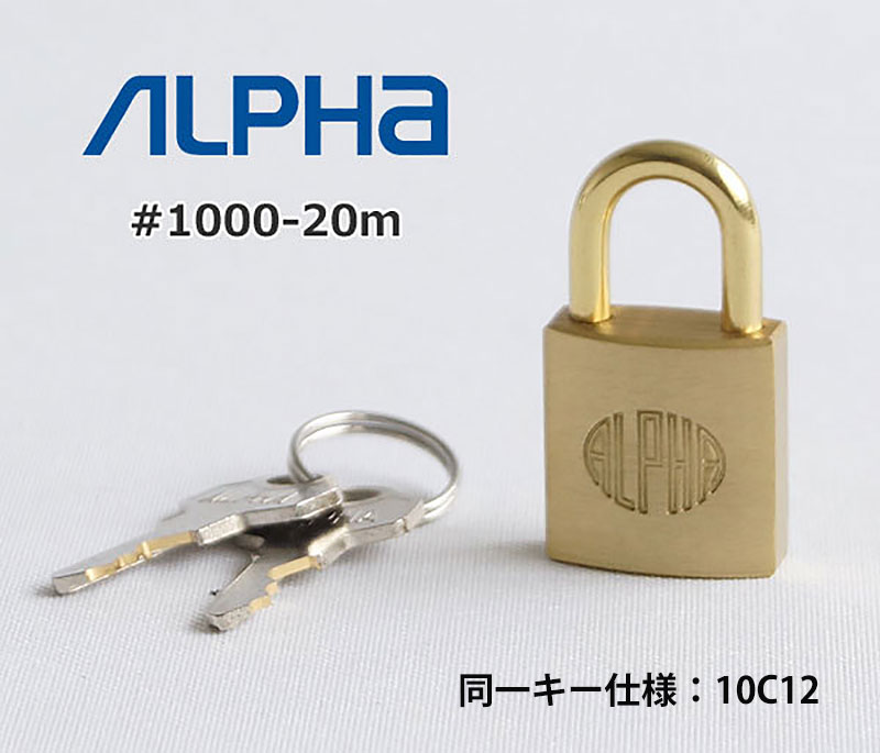 商品紹介】アルファ南京錠#1000-20mm(同一キー仕様) 10C12 - 株式会社