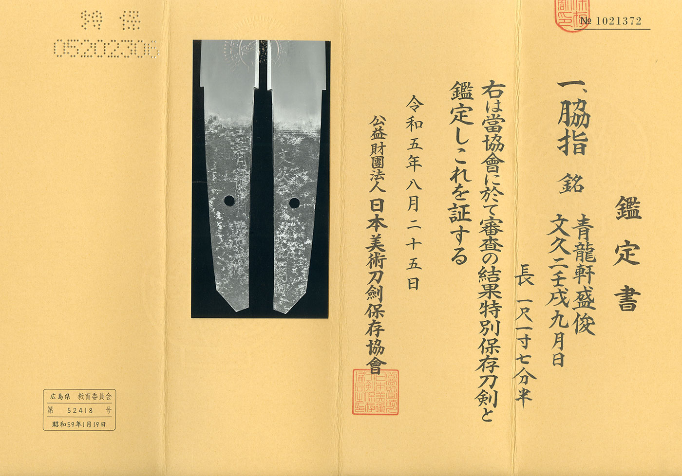 脇差(寸延び短刀):青竜軒盛俊(特別保存刀剣) | 日本刀販売の葵美術