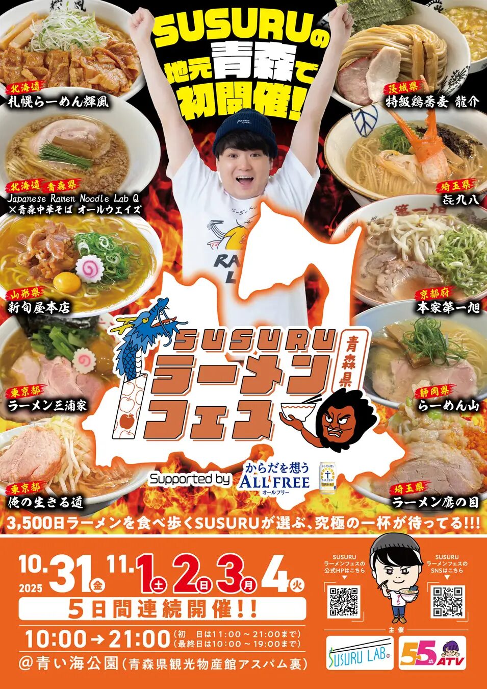 SUSURUラーメンフェス青森 supported by サントリーからだを想うオール