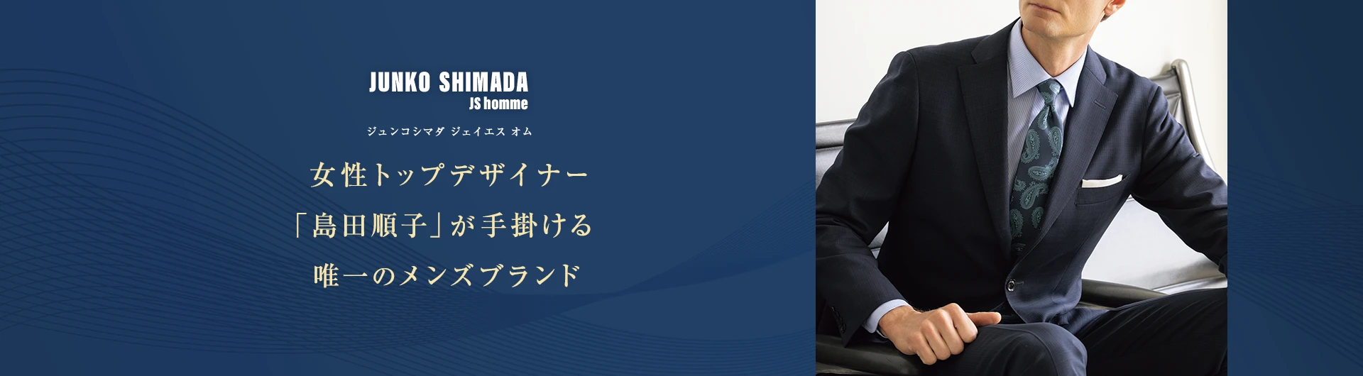 JUNKO SHIMADA JS homme｜パリコレデザイナー監修スーツブランド
