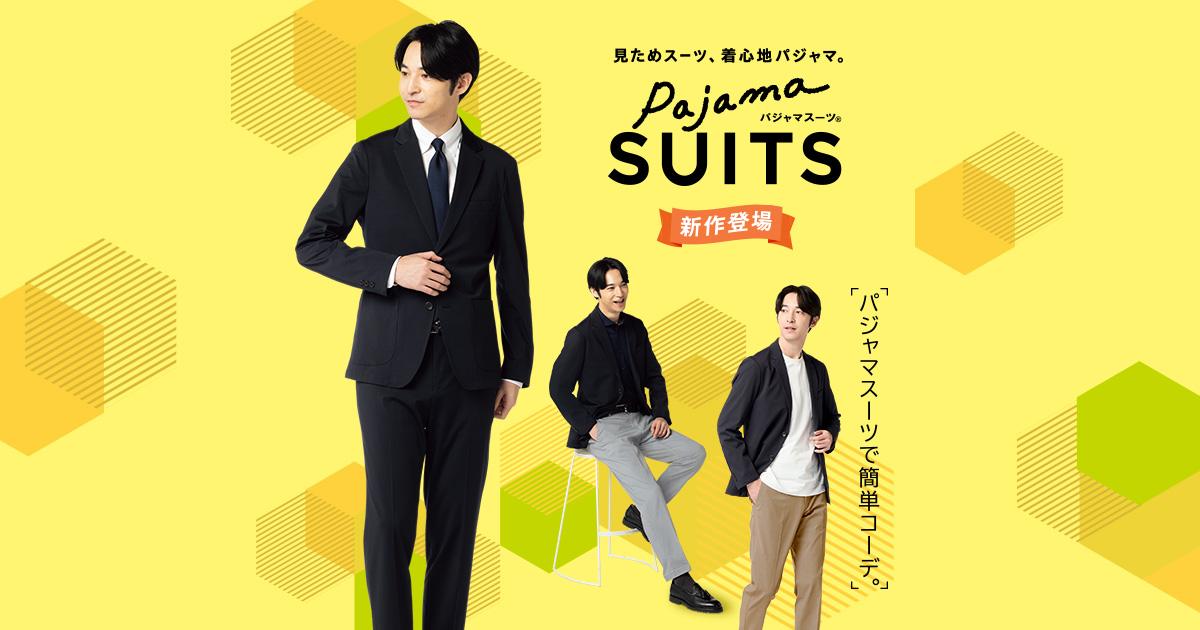 パジャマスーツ｜メンズ＆レディース | 特集【AOKI公式通販】