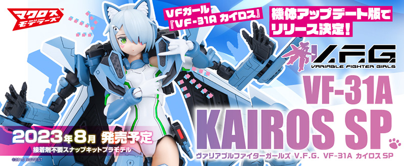 V.F.G.（ヴァリアブルファイターガールズ）｜株式会社 青島文化教材社