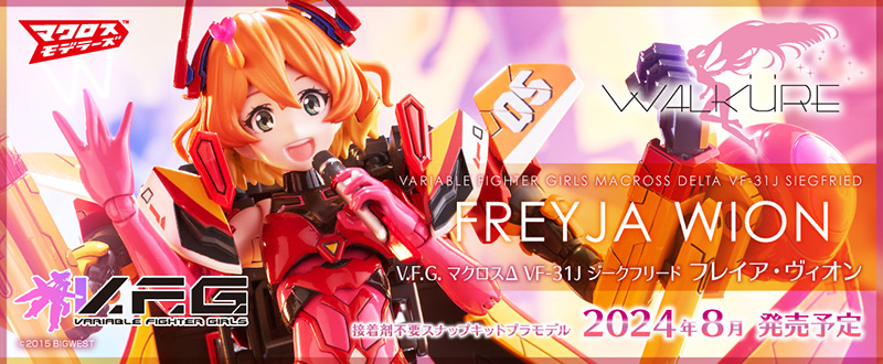 V.F.G.（ヴァリアブルファイターガールズ）｜株式会社 青島文化教材社