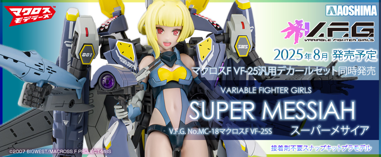 V.F.G.（ヴァリアブルファイターガールズ）｜株式会社 青島文化教材社