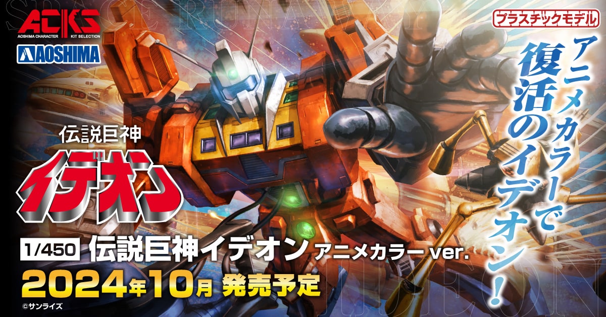 1/450 伝説巨神イデオン アニメカラーver.｜株式会社 青島文化教材社