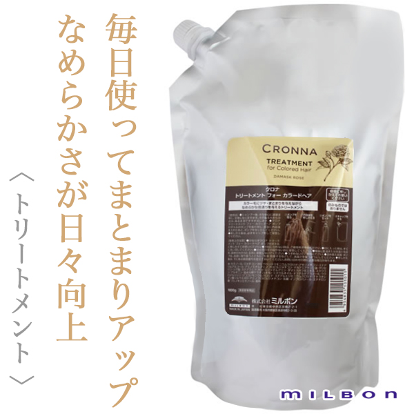 ミルボン クロナ トリートメント フォー カラードヘア 1800g(業務用