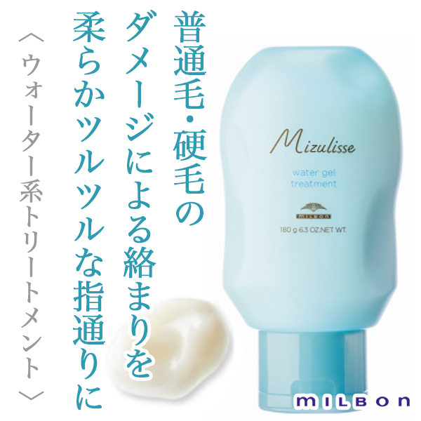 ミルボン ミズリセ ウォータージェル トリートメント 180g--のヘアケア通販