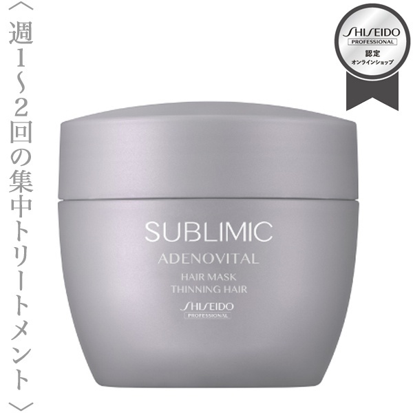 資生堂プロフェッショナル サブリミック アデノバイタル ヘア マスク