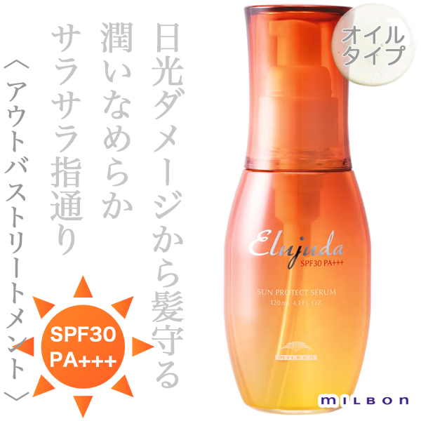 ミルボン エルジューダ サンプロテクト セラム 120ml--のヘアケア通販