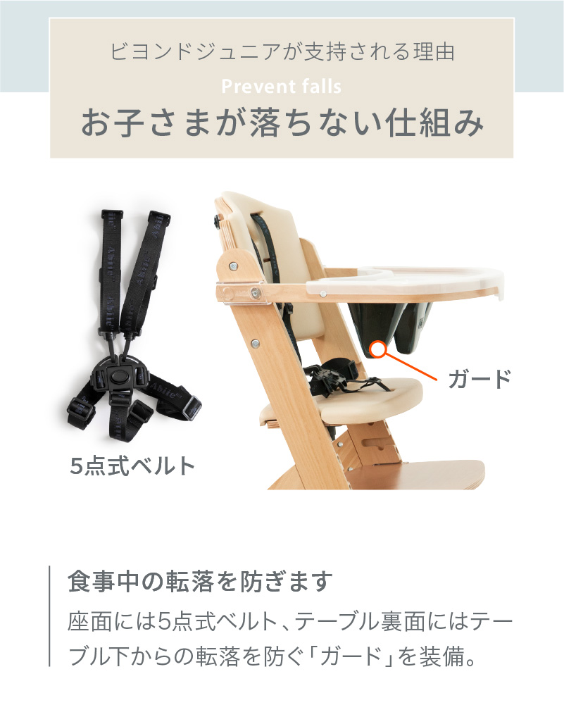 ビヨンドジュニア ハイチェア