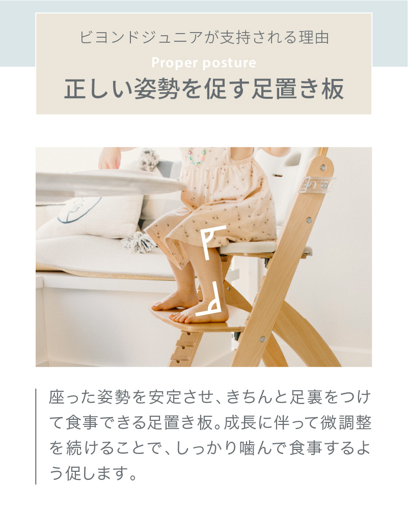 ビヨンドジュニア ハイチェア