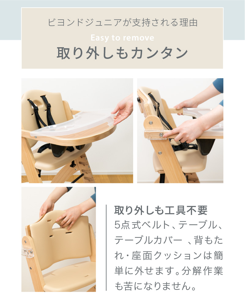ビヨンドジュニア ハイチェア