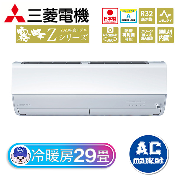 MSZ-ZXV9023S-W 三菱電機 霧ヶ峰 ルームエアコン Zシリーズ 29畳