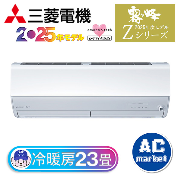 MSZ-ZXV7125S-W 三菱電機 ルームエアコン 霧ヶ峰 Zシリーズ おもに23畳