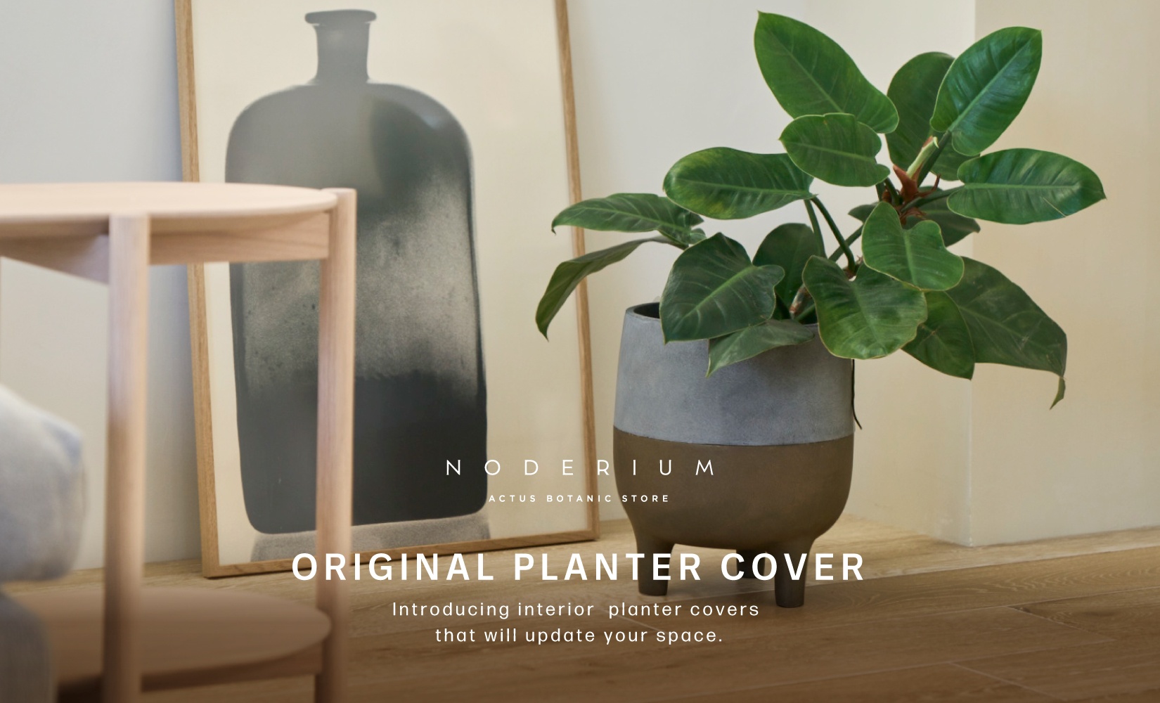 空間をアップグレードする、インテリアとしての鉢カバー