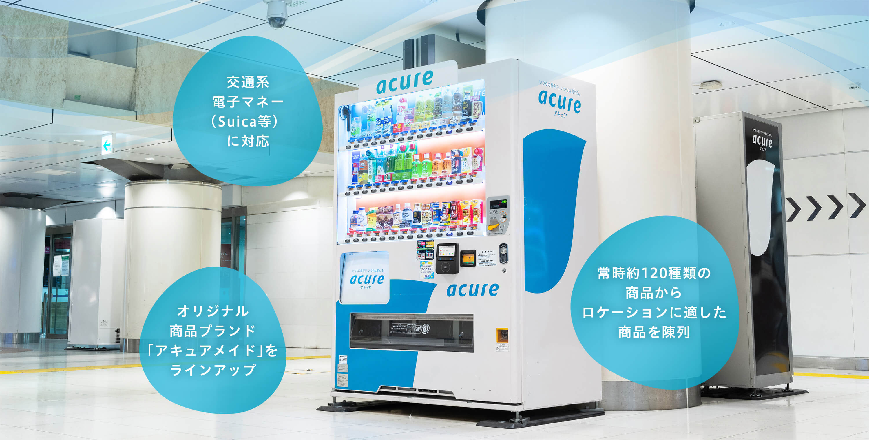 自販機設置ご希望のお客さま | acure＜アキュア＞