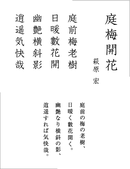 漢詩「庭梅開花」「船岡山懐古」「長城懐古」 | Vol.16 | バック