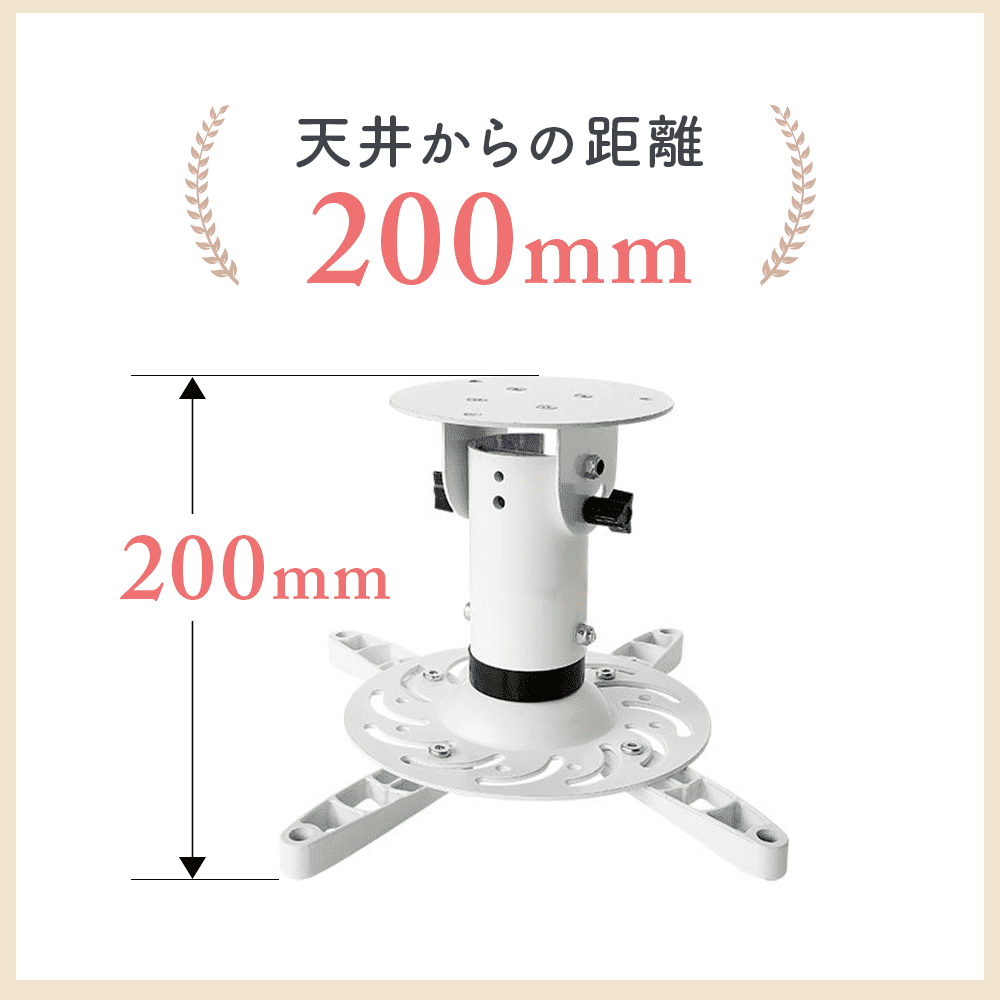 全長20cm】汎用プロジェクター用天吊り金具 - PM-200 - テレビ壁掛け