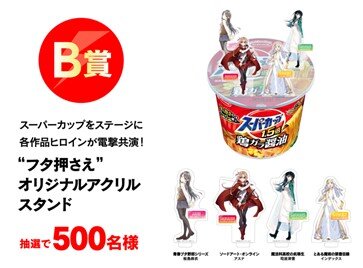 スーパーカップ35周年×電撃文庫30周年 コラボキャンペーン