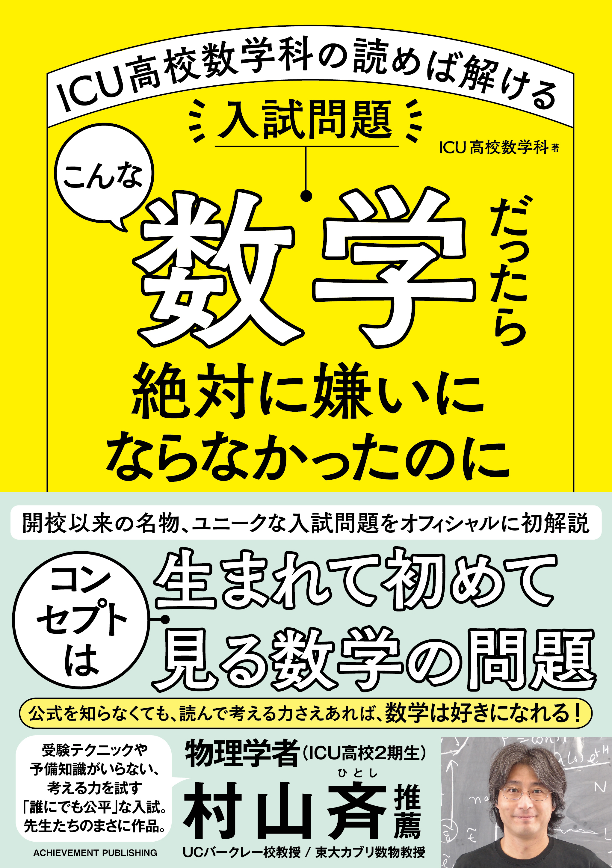 こんな数学だったら絶対に嫌いにならなかったのに──ICU高校数学科の