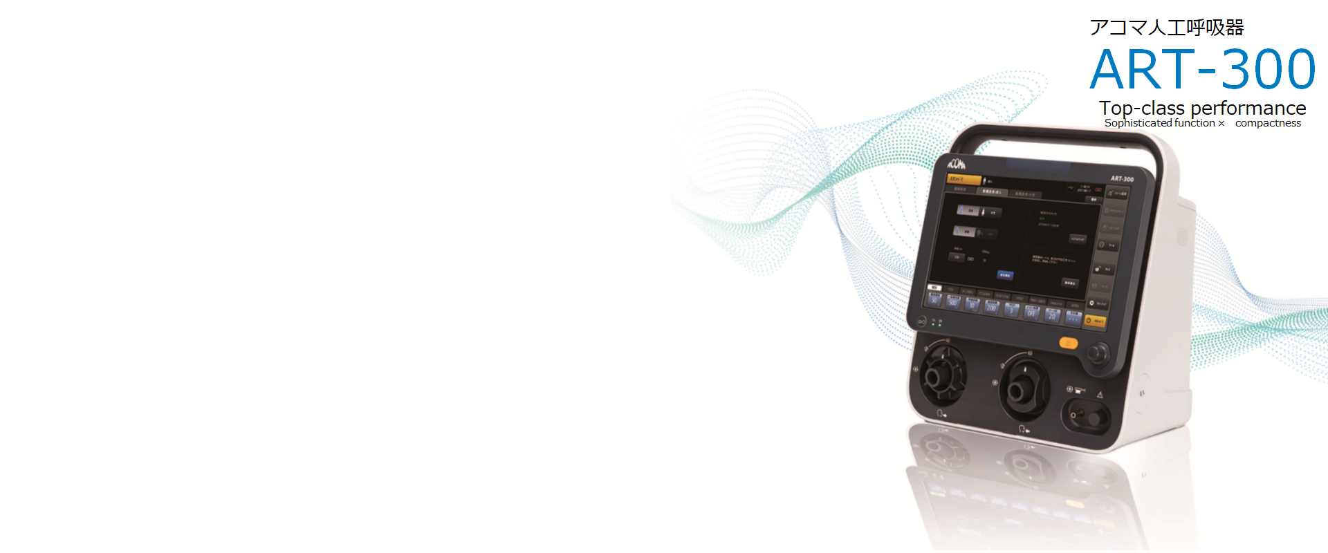 アコマ医科工業株式会社 | 麻酔器、人工呼吸器等の医療機器の開発