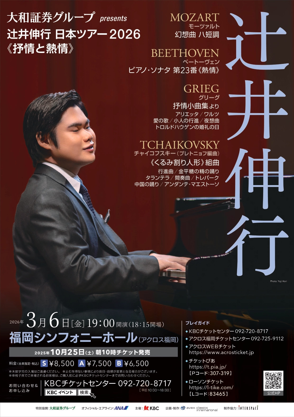 大和証券グループpresents辻井伸行 日本ツアー2026《抒情と熱情