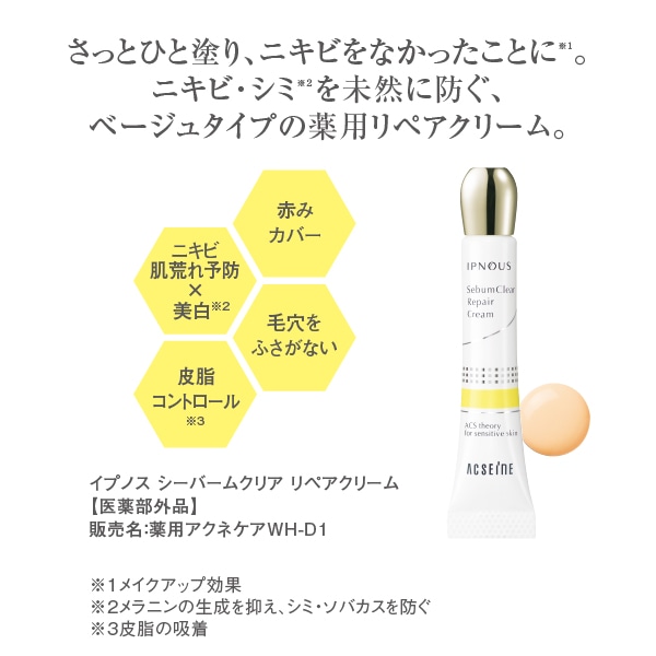 アクセーヌ イプノス シーバムクリア リペアクリーム＜医薬部外品