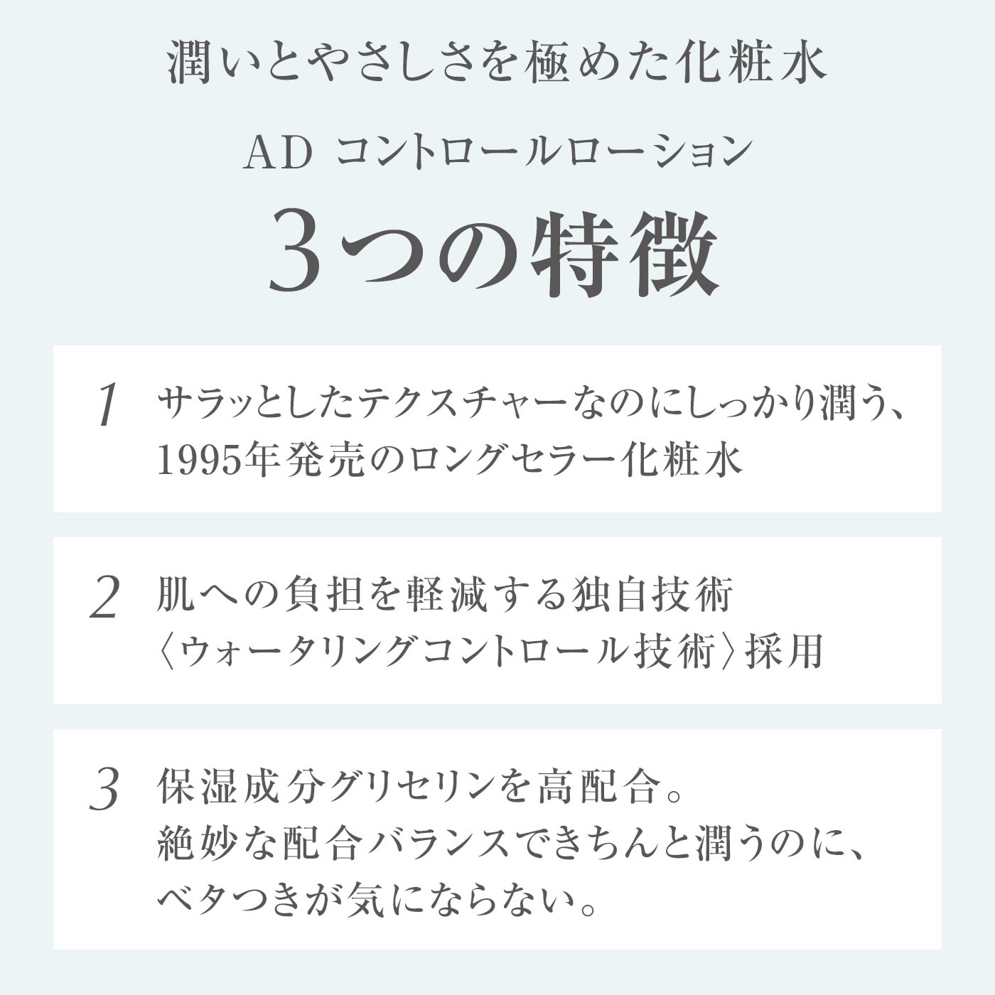 AD コントロール ローション | 水分を補いバリア機能をサポートする低