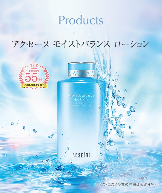 アクセーヌ公式 - 皮膚生理学に基づいた敏感肌の化粧品