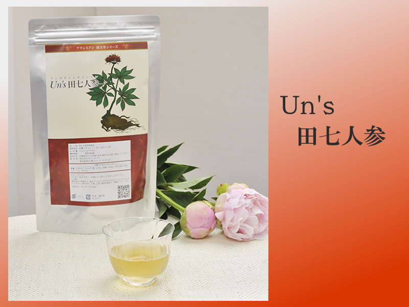 生理時の痛みに！サプリ Un's 田七人参｜通販サイト 漢方サロン