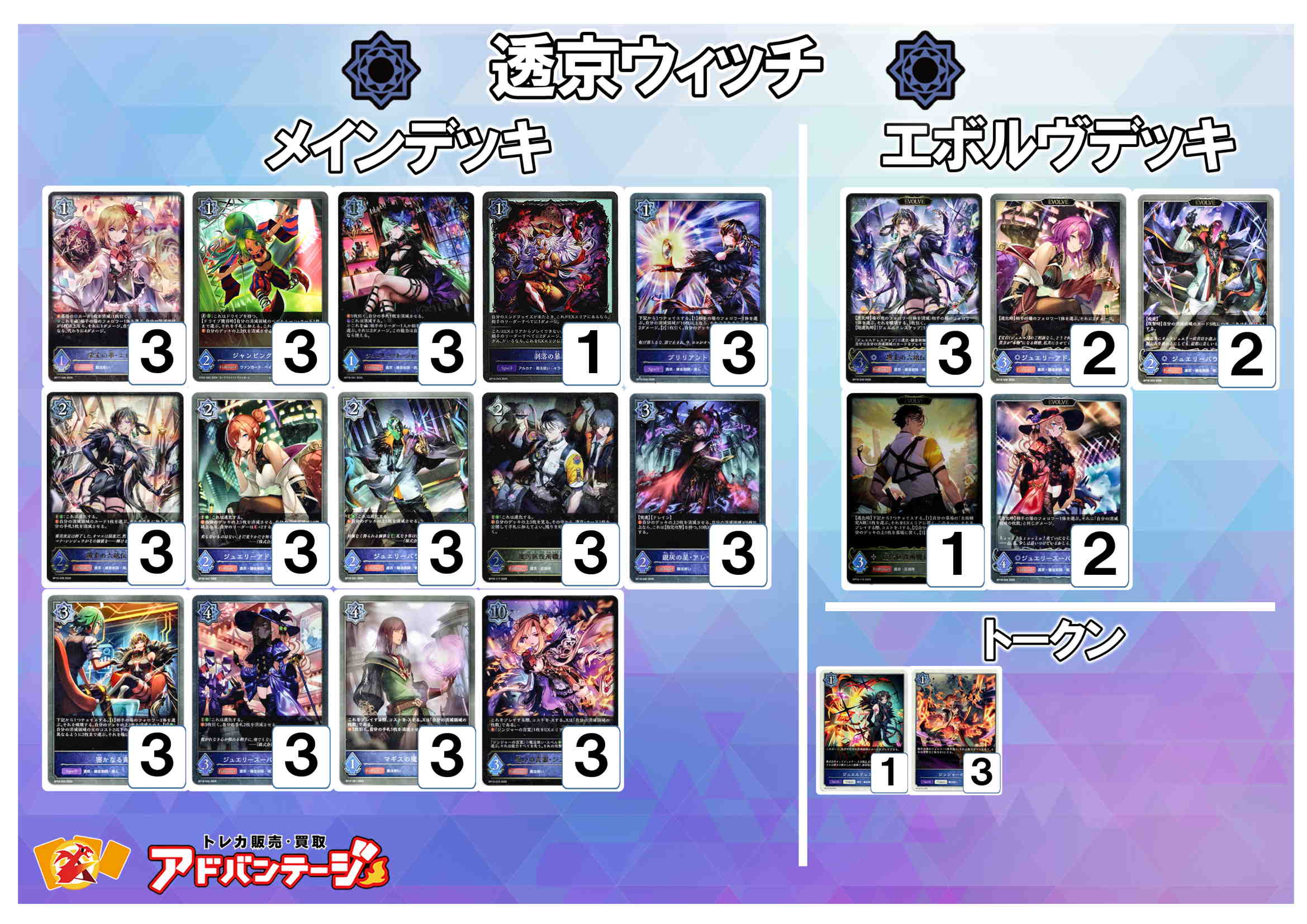 シャドバエボルヴデッキ】透京ウィッチ - TCG通販アドバンテージ