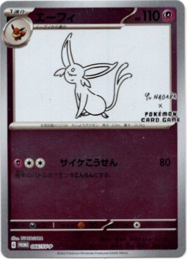エーフィ(YU NAGABA） - TCG通販アドバンテージ