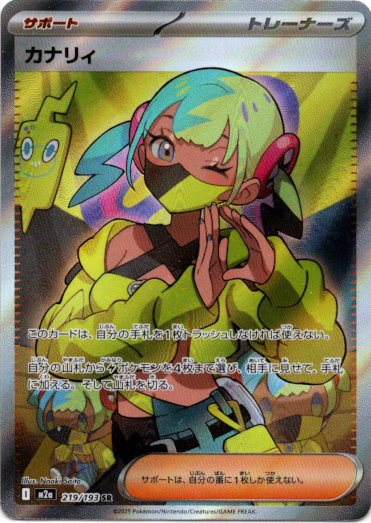 SR】カナリィ - TCG通販アドバンテージ