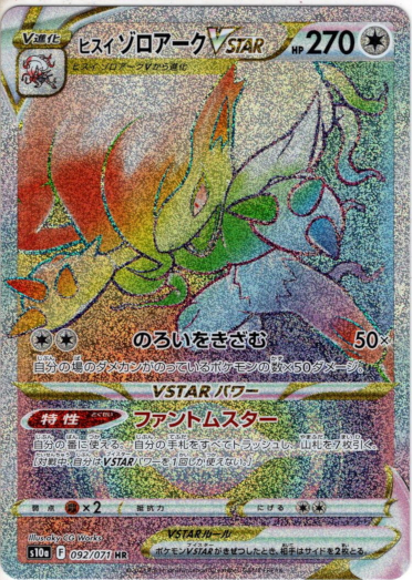 HR】ヒスイ ゾロアークVSTAR - TCG通販アドバンテージ