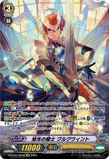 SP】旭光の騎士 グルグウィント - TCG通販アドバンテージ