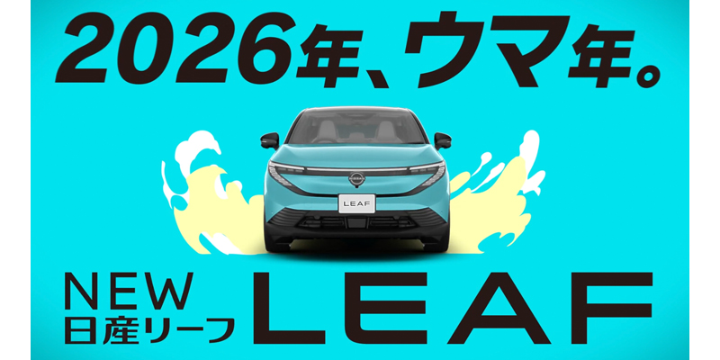 NEW 日産リーフ誕生 | Ad Arch Co., Ltd.