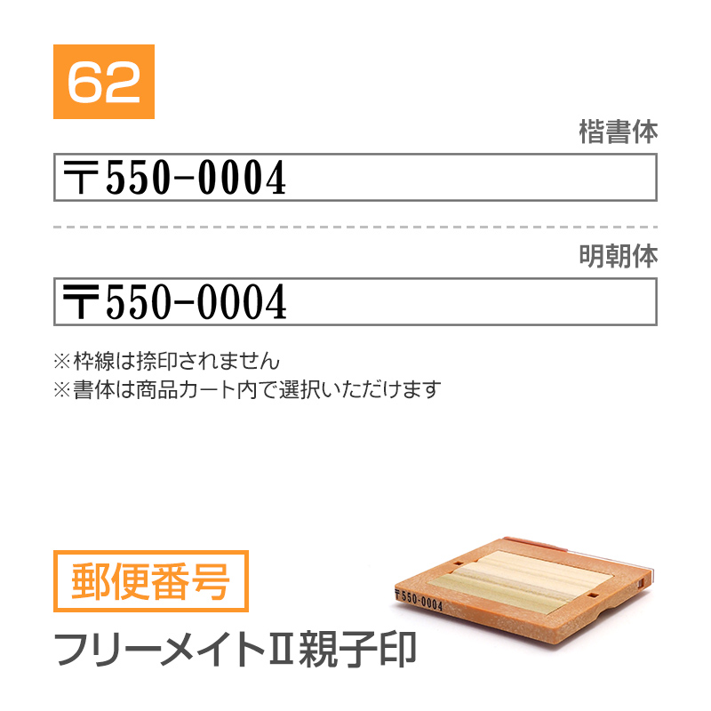 追加1段 住所印 （郵便番号・フリーメイトⅡ親子印）｜ハンコヤドット