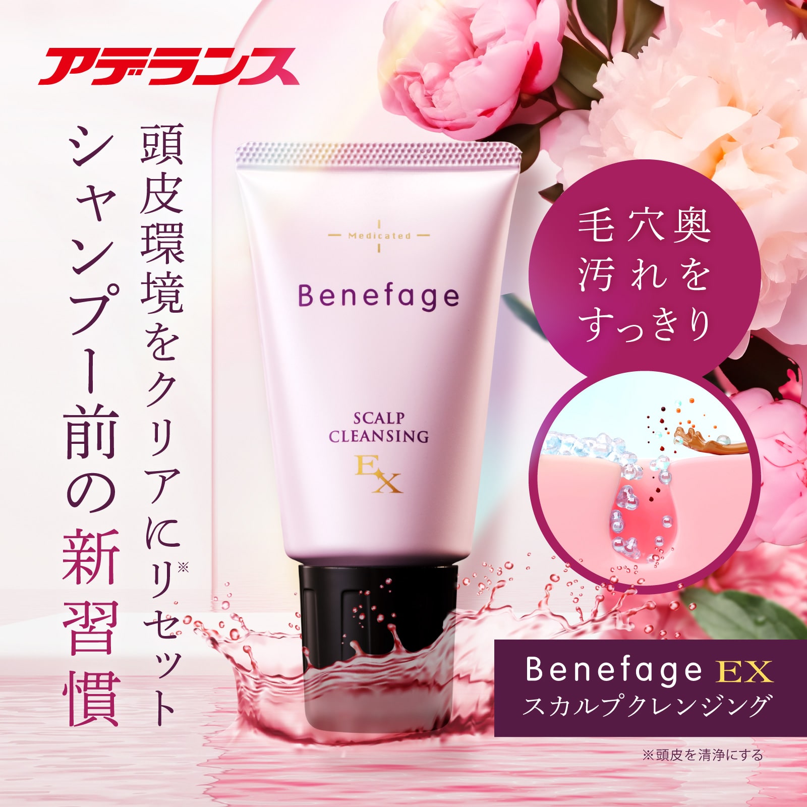 ビューステージ ベネファージュ 薬用スカルプクレンジングEX Mサロン