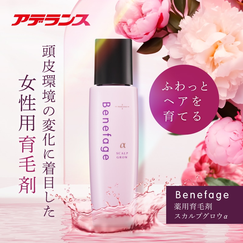 ベネファージュ 薬用スカルプグロウ α Mサロン品質の育毛 アデランス