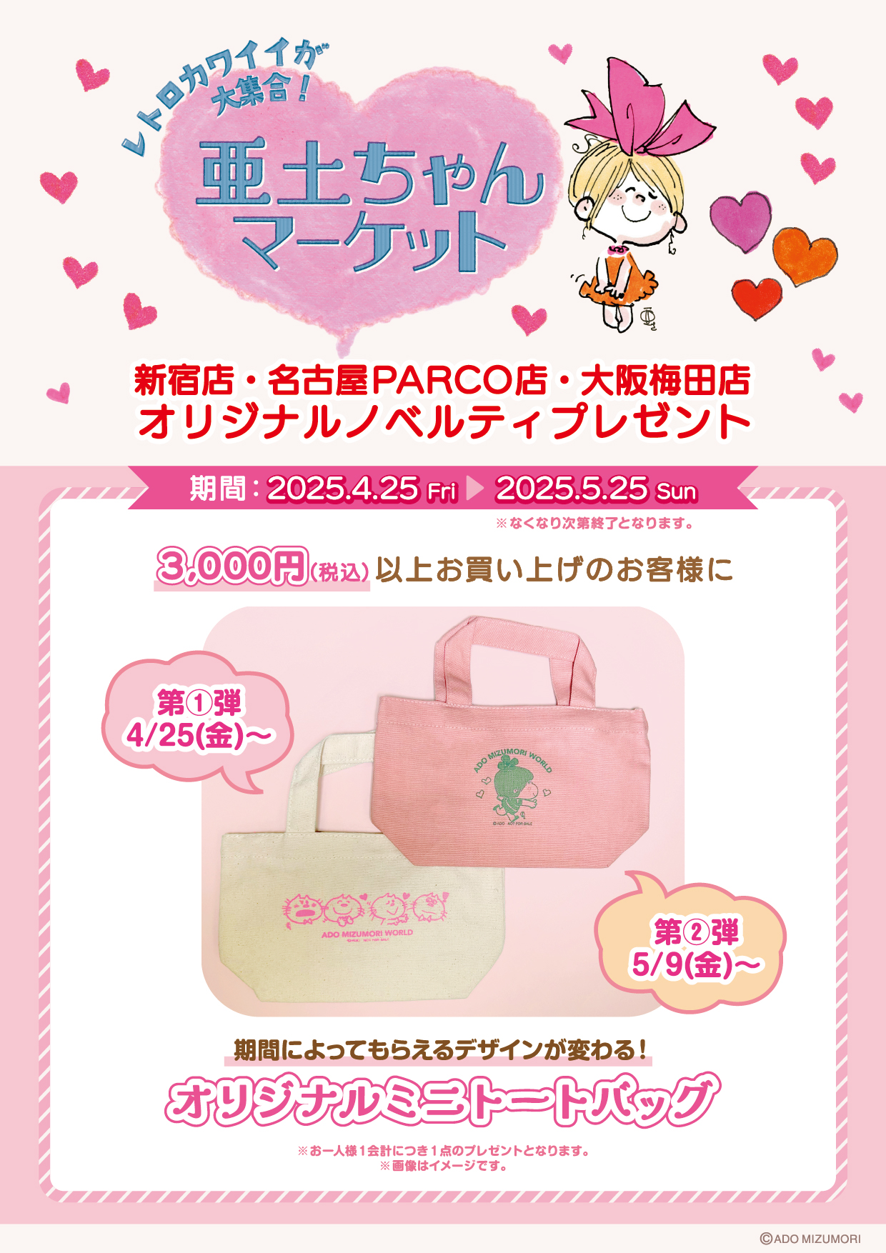 2025年4月25日スタート「亜土ちゃんマーケット」詳細発表！ | 『ADO